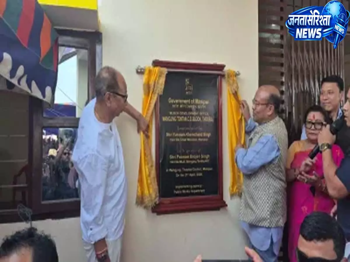 Manipur: सीएम खेमचंद ने थौबल में ब्लॉक डेवलपमेंट ऑफिस का उद्घाटन किया Manipur: सीएम खेमचंद ने थौबल में ब्लॉक डेवलपमेंट ऑफिस का उद्घाटन किया