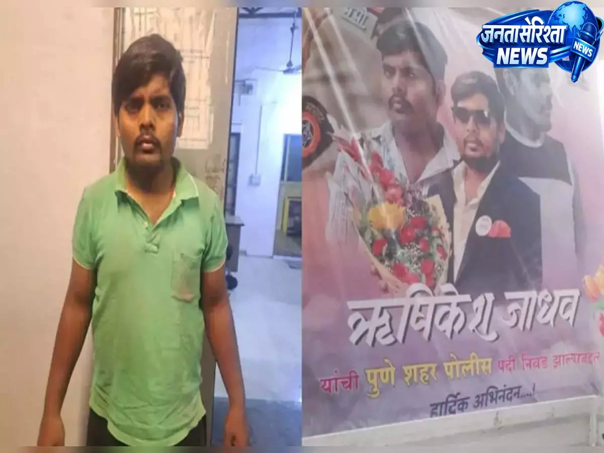 शादी के लिए पुलिस बना: पुणे के युवक का फर्जी चयन दावा बेनकाब, रिश्ता पाने की थी कोशिश शादी के लिए पुलिस बना: पुणे के युवक का फर्जी चयन दावा बेनकाब, रिश्ता पाने की थी कोशिश