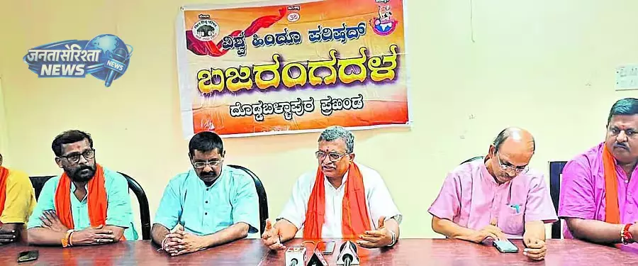 Karnataka : धर्म परिवर्तन नेटवर्क और गौ तस्करी पर चिंता, विश्व हिंदू परिषद ने जताई सख्ती की मांग Karnataka : धर्म परिवर्तन नेटवर्क और गौ तस्करी पर चिंता, विश्व हिंदू परिषद ने जताई सख्ती की मांग