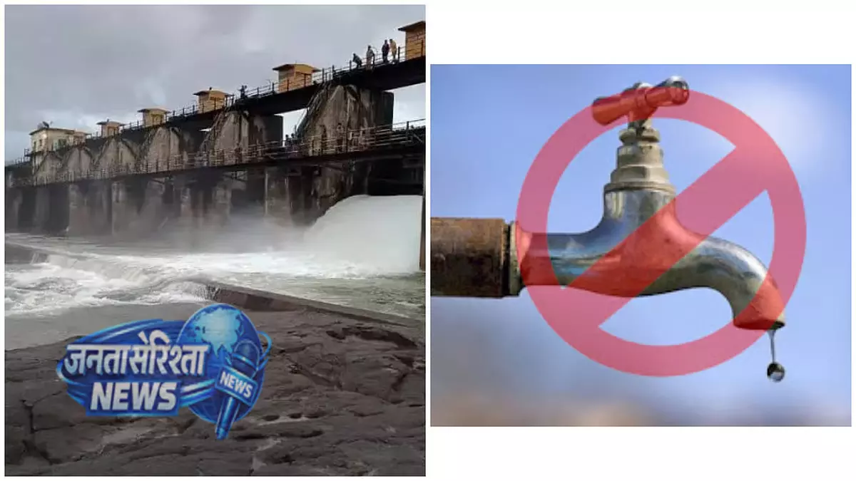 Nashik : बांध का जलस्तर गिरने से हर हफ़्ते पानी कटौती की संभावना Nashik : बांध का जलस्तर गिरने से हर हफ़्ते पानी कटौती की संभावना