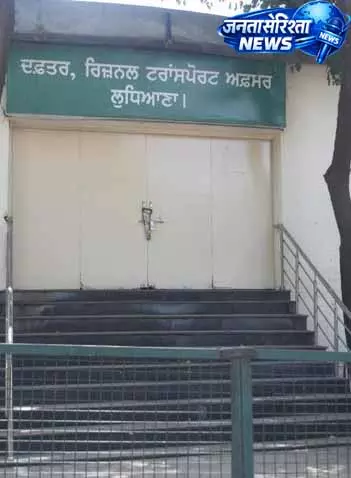 लुधियाना: RTO के न होने से विज़िटर्स परेशान लुधियाना: RTO के न होने से विज़िटर्स परेशान