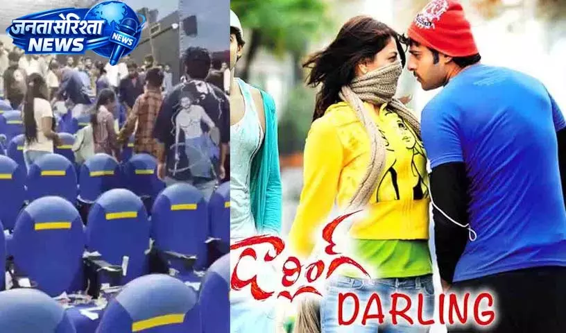 सुदर्शन थिएटर में ‘Darling’ 4K री-रिलीज़ के दौरान फ़ैन पर कथित तौर पर हमला सुदर्शन थिएटर में ‘Darling’ 4K री-रिलीज़ के दौरान फ़ैन पर कथित तौर पर हमला