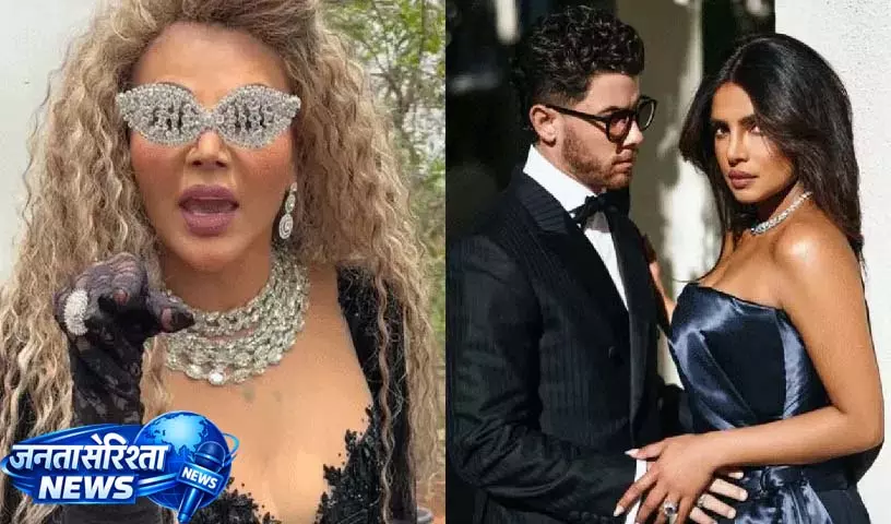 Rakhi Sawant ने विवाद खड़ा किया: प्रियंका चोपड़ा पर व्यंग्यात्मक टिप्पणी Rakhi Sawant ने विवाद खड़ा किया: प्रियंका चोपड़ा पर व्यंग्यात्मक टिप्पणी