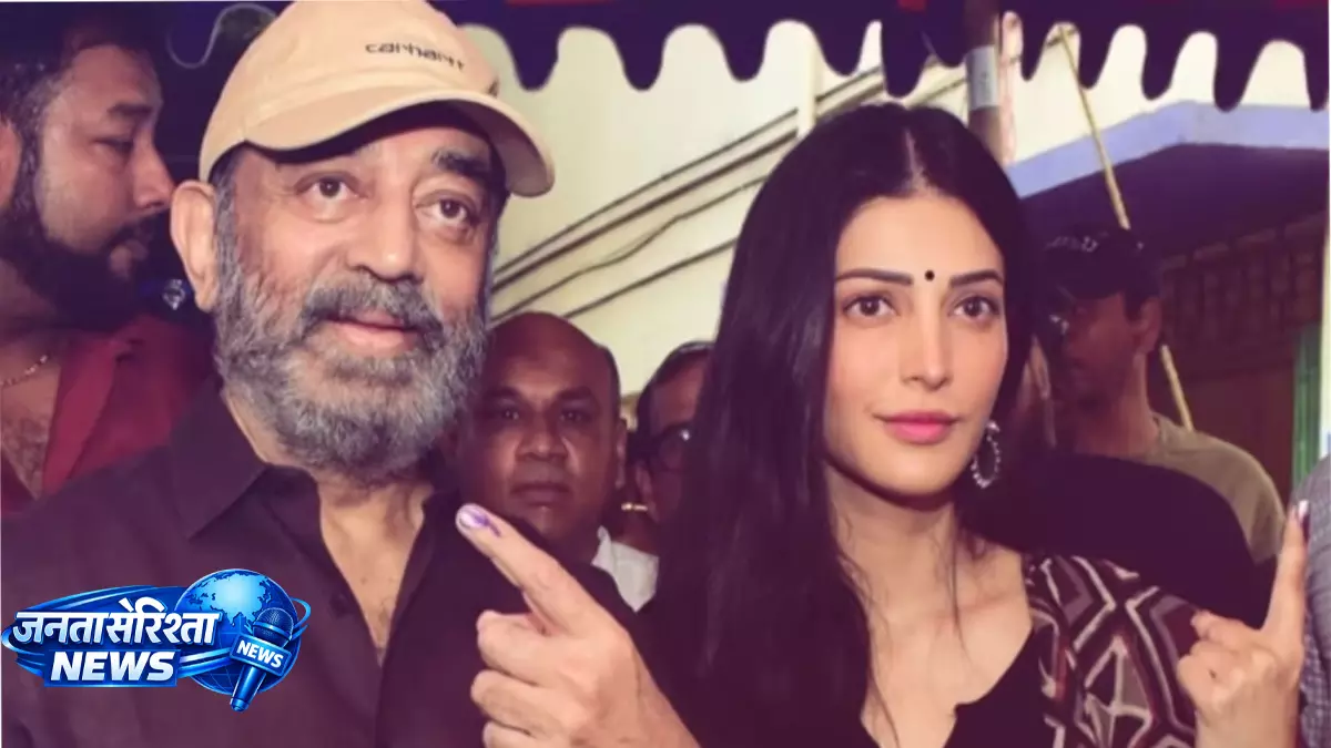 चेन्नई में मतदान के दौरान Kamal Haasan और श्रुति हासन ने खींचा ध्यान, सोशल मीडिया पर चर्चा तेज चेन्नई में मतदान के दौरान Kamal Haasan और श्रुति हासन ने खींचा ध्यान, सोशल मीडिया पर चर्चा तेज