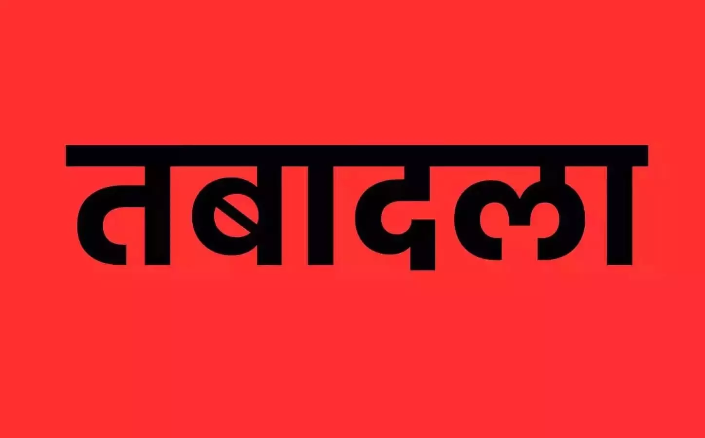राजनांदगांव में प्रशासनिक फेरबदल, तहसीलदार और नायब तहसीलदारों के किए तबादले राजनांदगांव में प्रशासनिक फेरबदल, तहसीलदार और नायब तहसीलदारों के किए तबादले