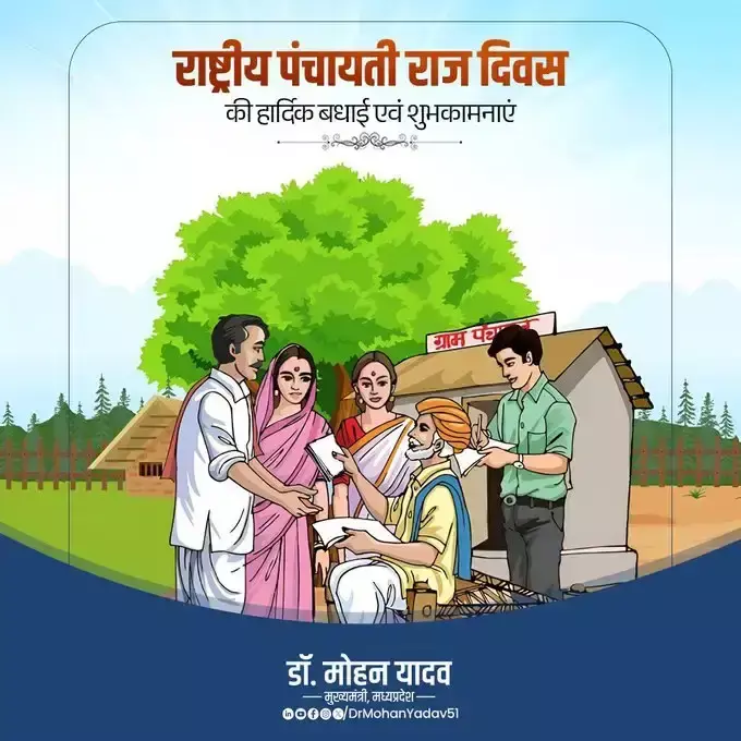 Bhopal: सीएम डॉ. यादव ने पंचायत दिवस की शुभकामनाएं दीं Bhopal: सीएम डॉ. यादव ने पंचायत दिवस की शुभकामनाएं दीं