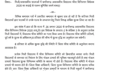 मनमानी फीस को लेकर प्राइवेट स्कूलों पर शासन की सख्ती, कलेक्टर करेंगे जांच मनमानी फीस को लेकर प्राइवेट स्कूलों पर शासन की सख्ती, कलेक्टर करेंगे जांच