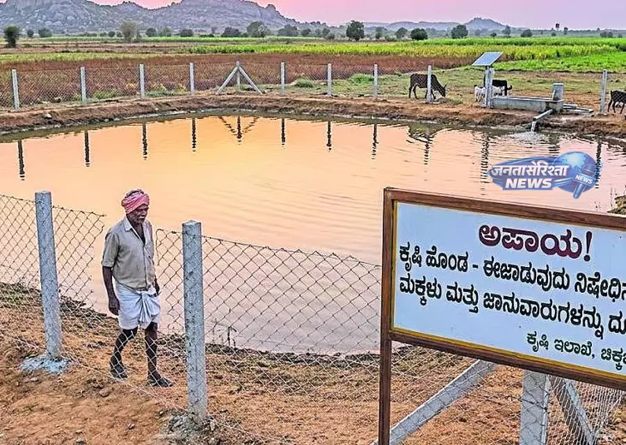 Karnataka : खेती के तालाबों के चारों ओर सुरक्षा बढ़ाने के निर्देश Karnataka : खेती के तालाबों के चारों ओर सुरक्षा बढ़ाने के निर्देश