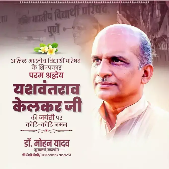Bhopal: मुख्यमंत्री डॉ. यादव ने यशवंतराव केलकर को दी श्रद्धांजलि Bhopal: मुख्यमंत्री डॉ. यादव ने यशवंतराव केलकर को दी श्रद्धांजलि