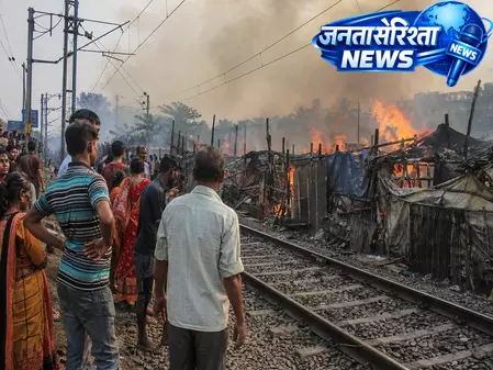 दक्षिण 24 परगना में रेलवे लाइन के पास झुग्गी बस्ती में आग लगने से ट्रेन सेवाएं प्रभावित दक्षिण 24 परगना में रेलवे लाइन के पास झुग्गी बस्ती में आग लगने से ट्रेन सेवाएं प्रभावित