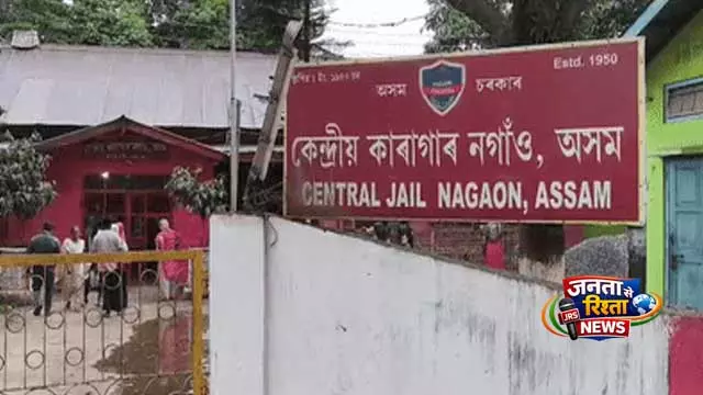 Assam: नगांव जेल में दो कैदी मृत पाए गए, जांच के आदेश Assam: नगांव जेल में दो कैदी मृत पाए गए, जांच के आदेश