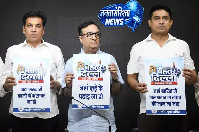 इंडियन यूथ कांग्रेस 1 मई को ‘बेटर Delhi’ कैंपेन शुरू करेगी इंडियन यूथ कांग्रेस 1 मई को ‘बेटर Delhi’ कैंपेन शुरू करेगी