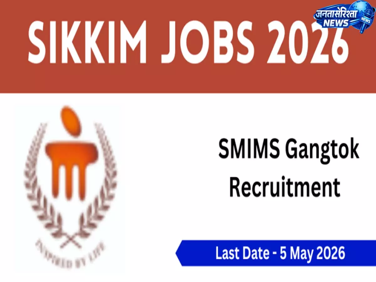 सिक्किम जॉब्स 2026 : SMIMS गंगटोक भर्ती सिक्किम जॉब्स 2026 : SMIMS गंगटोक भर्ती