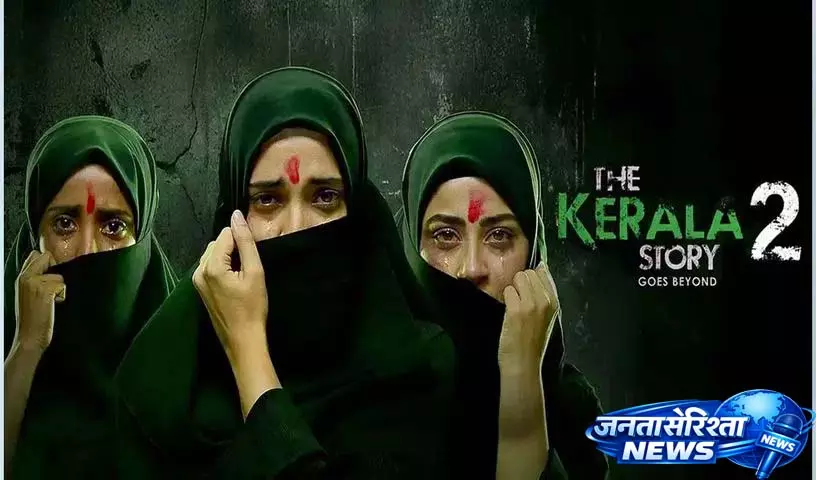 द केरल स्टोरी 2 ओटीटी रिलीज से पहले... Zee5 ने नई तारीख की घोषणा की द केरल स्टोरी 2 ओटीटी रिलीज से पहले... Zee5 ने नई तारीख की घोषणा की