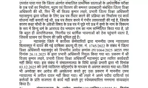 DEO पर शिक्षा विभाग की कार्रवाई, निलंबन आदेश जारी