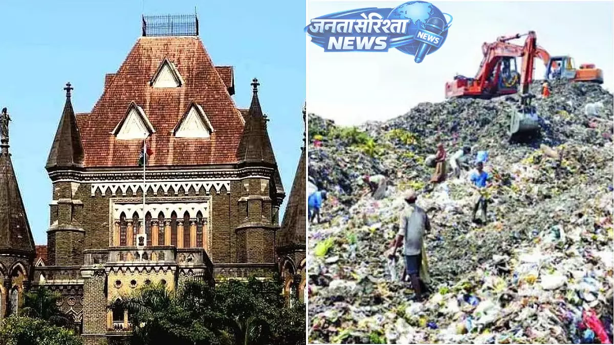 कांजुरमार्ग डंपिंग ग्राउंड पर HC सख्त, BMC को निगरानी के आदेश कांजुरमार्ग डंपिंग ग्राउंड पर HC सख्त, BMC को निगरानी के आदेश