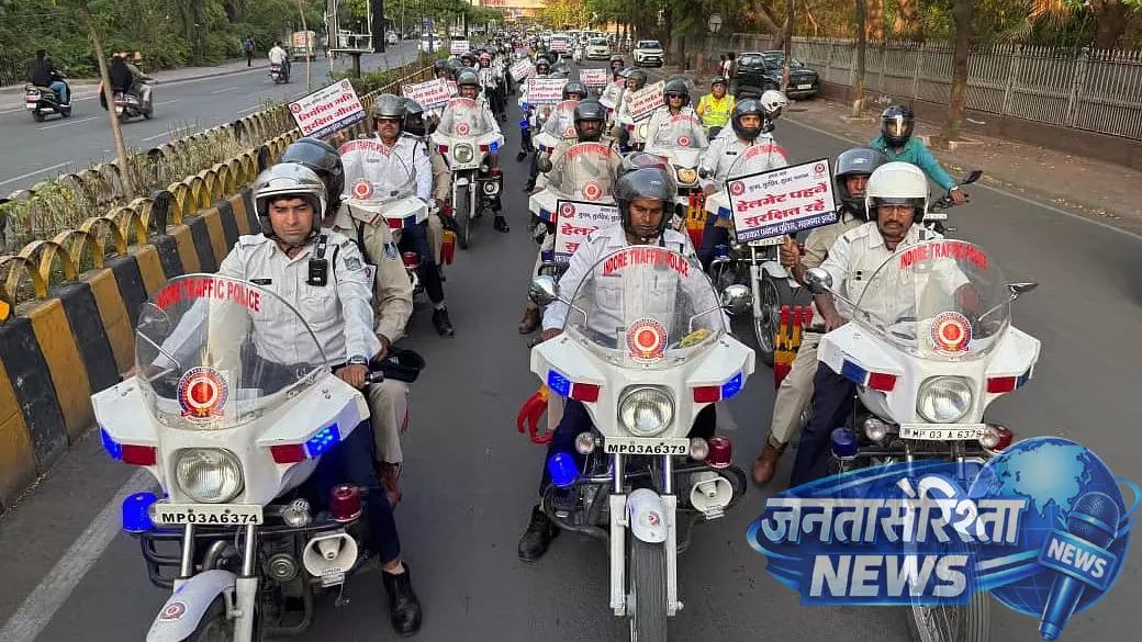 Indore : हेलमेट जागरूकता बाइक रैली, पुलिस ने सड़क सुरक्षा का संदेश दिया Indore : हेलमेट जागरूकता बाइक रैली, पुलिस ने सड़क सुरक्षा का संदेश दिया