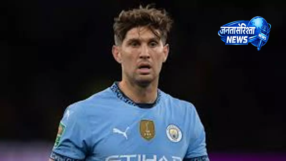 John Stones मैनचेस्टर सिटी छोड़ेंगे, 10 साल के सफल सफर का अंत John Stones मैनचेस्टर सिटी छोड़ेंगे, 10 साल के सफल सफर का अंत