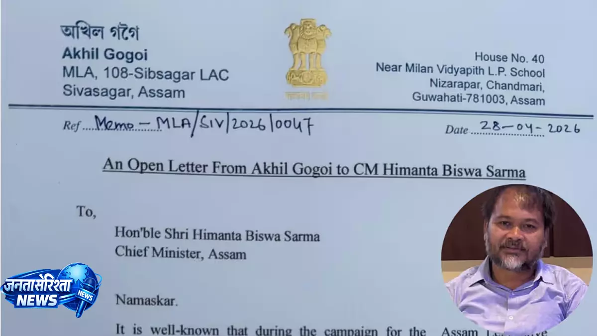 Akhil Gogoi का खुला पत्र, सीएम हिमंत बिस्वा सरमा पर गंभीर आरोप Akhil Gogoi का खुला पत्र, सीएम हिमंत बिस्वा सरमा पर गंभीर आरोप