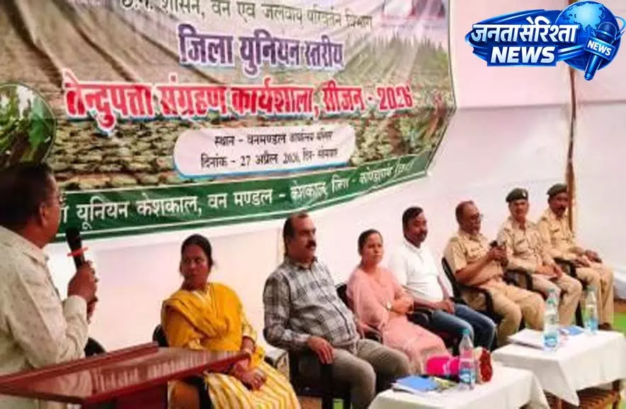 केशकाल में जिला यूनियन स्तरीय तेंदूपत्ता संग्रहण कार्यशाला का हुआ आयोजन केशकाल में जिला यूनियन स्तरीय तेंदूपत्ता संग्रहण कार्यशाला का हुआ आयोजन