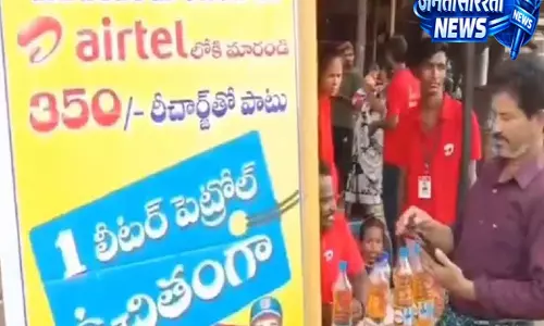 Kothagudem: एयरटेल डीलर की ओर से सिम के साथ मुफ्त पेट्रोल ऑफर Kothagudem: एयरटेल डीलर की ओर से सिम के साथ मुफ्त पेट्रोल ऑफर