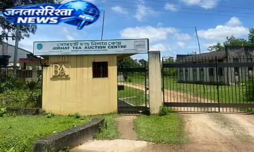 Assam : चाय बोर्ड ने जोरहाट चाय नीलामी केंद्र बंद करने की घोषणा की Assam : चाय बोर्ड ने जोरहाट चाय नीलामी केंद्र बंद करने की घोषणा की