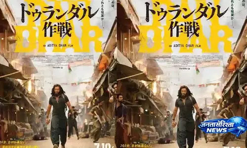 ‘Dhurandhar 1’ धूम मचाने को तैयार, जापान में बॉक्स ऑफिस पर जादू चलाने का वादा ‘Dhurandhar 1’ धूम मचाने को तैयार, जापान में बॉक्स ऑफिस पर जादू चलाने का वादा
