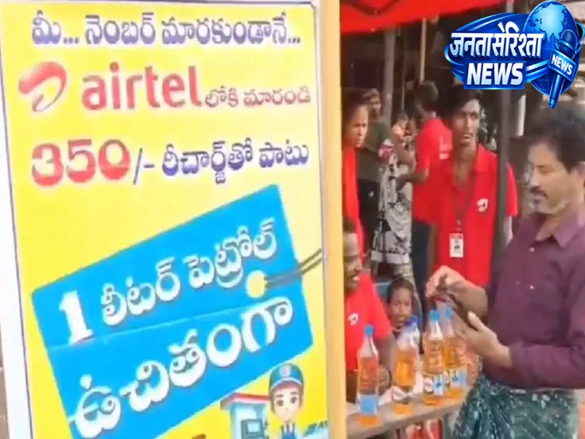 Kothagudem: एयरटेल डीलर की ओर से सिम के साथ मुफ्त पेट्रोल ऑफर Kothagudem: एयरटेल डीलर की ओर से सिम के साथ मुफ्त पेट्रोल ऑफर