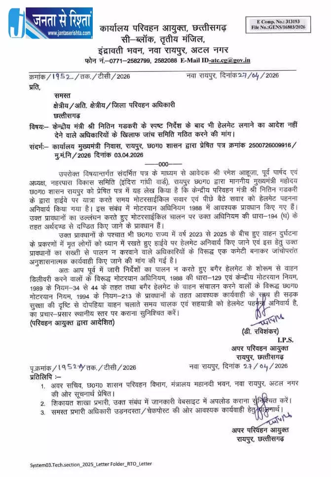छत्तीसगढ़ परिवहन विभाग ने भी हेलमेट पहनना किया अनिवार्य छत्तीसगढ़ परिवहन विभाग ने भी हेलमेट पहनना किया अनिवार्य