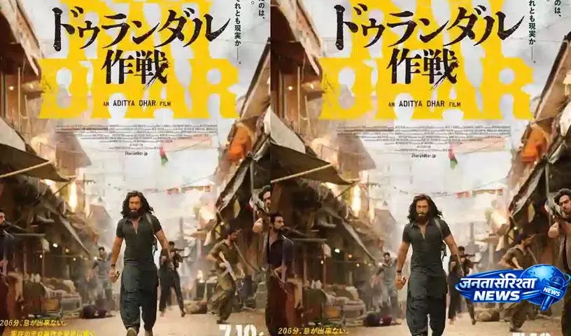 ‘Dhurandhar 1’ धूम मचाने को तैयार, जापान में बॉक्स ऑफिस पर जादू चलाने का वादा ‘Dhurandhar 1’ धूम मचाने को तैयार, जापान में बॉक्स ऑफिस पर जादू चलाने का वादा