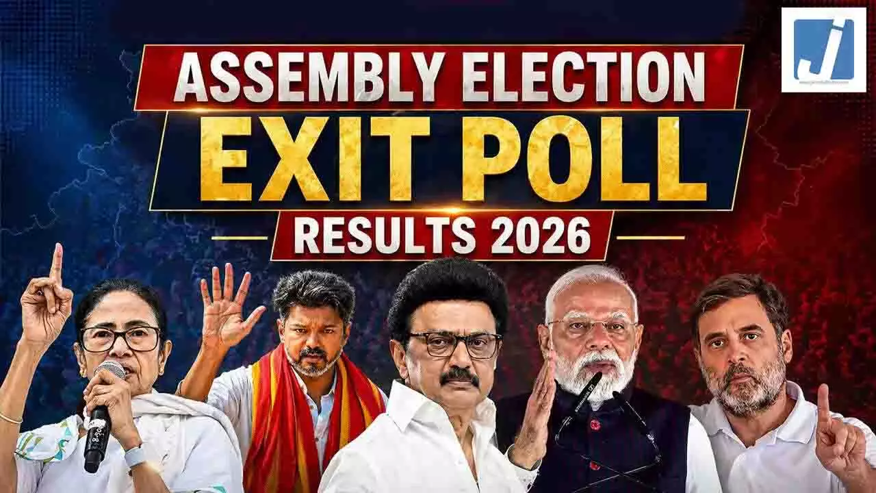 Exit Poll Results 2026: पश्चिम बंगाल, तमिलनाडु, असम, केरल और...कहां किसका पलड़ा रहेगा भारी? थोड़ी देर में 5 राज्यों के एग्जिट पोल Exit Poll Results 2026: पश्चिम बंगाल, तमिलनाडु, असम, केरल और...कहां किसका पलड़ा रहेगा भारी? थोड़ी देर में 5 राज्यों के एग्जिट पोल