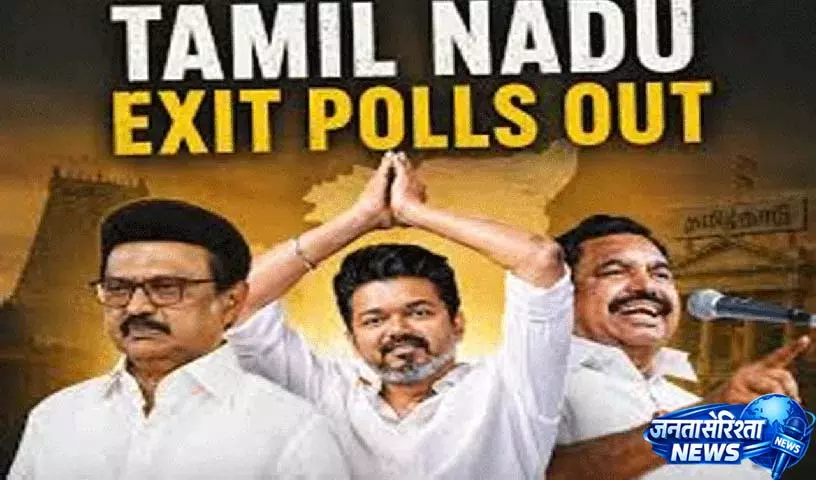 Tamil Nadu एग्जिट पोल: DMK के सत्ता में बने रहने की संभावना, विजय की TVK की एंट्री Tamil Nadu एग्जिट पोल: DMK के सत्ता में बने रहने की संभावना, विजय की TVK की एंट्री