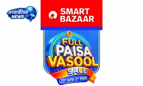 Smart Bazaar ने शुरू की ‘पूरा पैसा वसूल’ सेल Smart Bazaar ने शुरू की ‘पूरा पैसा वसूल’ सेल