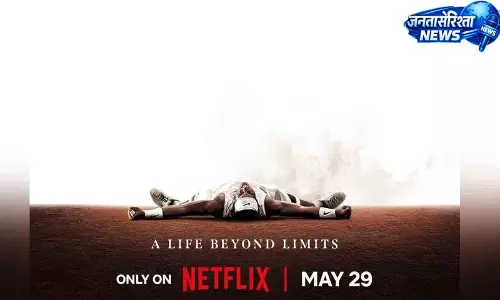 Netflix सीरीज़ के प्रीमियर की तारीख, राफेल नडाल डॉक्यूमेंट्री का पोस्टर जारी Netflix सीरीज़ के प्रीमियर की तारीख, राफेल नडाल डॉक्यूमेंट्री का पोस्टर जारी
