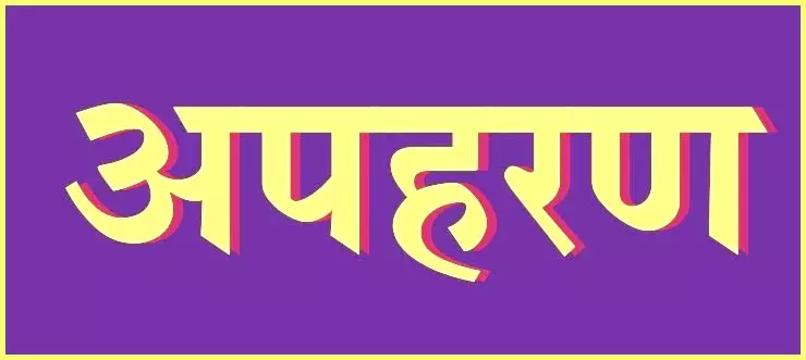 पत्नी बनाकर रखने युवती का अपहरण, मनचले की दुस्साहस पत्नी बनाकर रखने युवती का अपहरण, मनचले की दुस्साहस