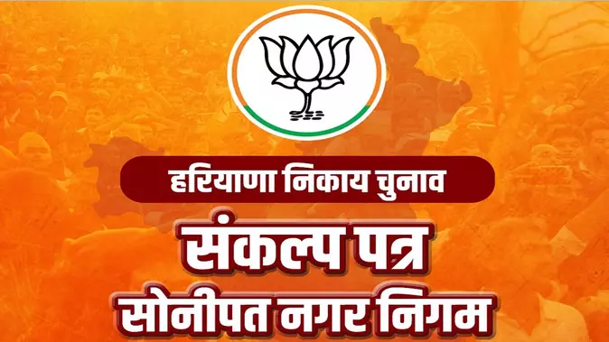 Sonipat: भाजपा ने सोनीपत के लिए विकास एजेंडा पेश किया Sonipat: भाजपा ने सोनीपत के लिए विकास एजेंडा पेश किया