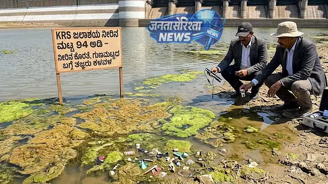 KRS रिज़र्वॉयर का जलस्तर 94 फीट तक गिरा, पानी की कमी और गुणवत्ता पर बढ़ी चिंता KRS रिज़र्वॉयर का जलस्तर 94 फीट तक गिरा, पानी की कमी और गुणवत्ता पर बढ़ी चिंता