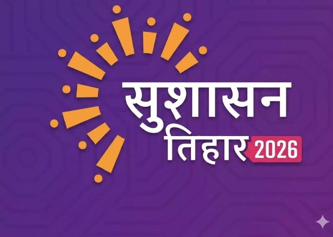 कल से सुशासन तिहार 2026 कल से सुशासन तिहार 2026