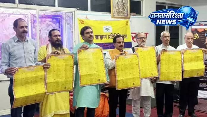 Brahmin Sabha ने पंचांग के माध्यम से धार्मिक मार्गदर्शन उपलब्ध कराया Brahmin Sabha ने पंचांग के माध्यम से धार्मिक मार्गदर्शन उपलब्ध कराया