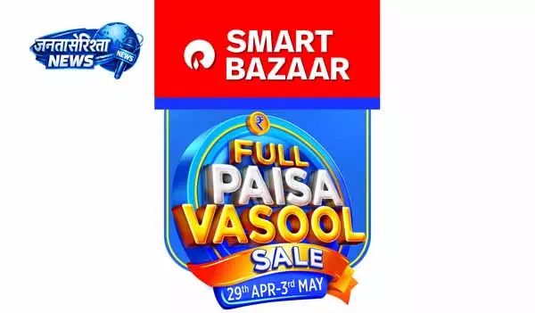 Smart Bazaar ने शुरू की ‘पूरा पैसा वसूल’ सेल Smart Bazaar ने शुरू की ‘पूरा पैसा वसूल’ सेल