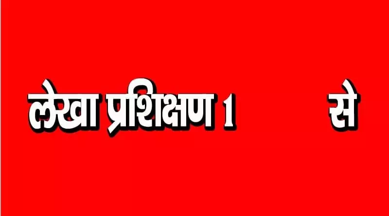 लेखा प्रशिक्षण सत्र जुलाई 2026 के लिए आवेदन 1 मई से लेखा प्रशिक्षण सत्र जुलाई 2026 के लिए आवेदन 1 मई से
