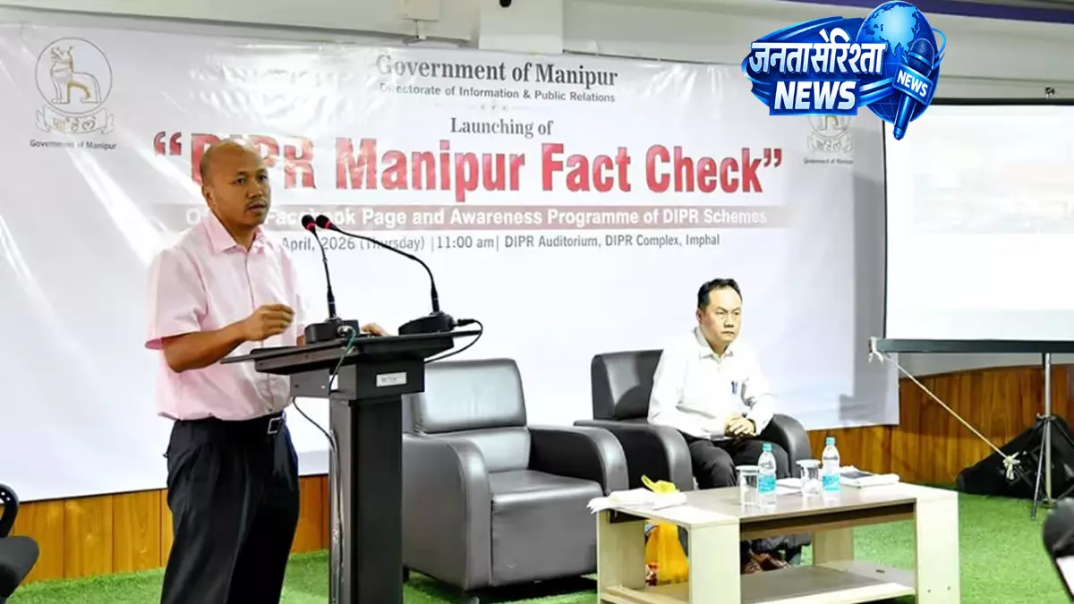 Manipur में गलत जानकारी रोकने के लिए फैक्ट-चेक फेसबुक पेज लॉन्च Manipur में गलत जानकारी रोकने के लिए फैक्ट-चेक फेसबुक पेज लॉन्च