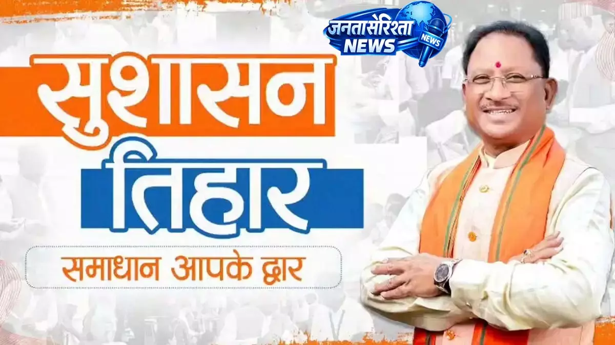 आज से शुरू होगा सुशासन तिहार 2026: 1 मई से 10 जून तक प्रदेश भर में चलेगा अभियान आज से शुरू होगा सुशासन तिहार 2026: 1 मई से 10 जून तक प्रदेश भर में चलेगा अभियान