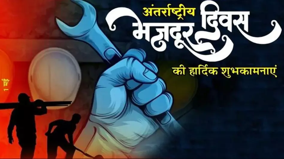May Day: श्रम का सम्मान, मानव सम्मान की रक्षा, और एक न्यायपूर्ण समाज का निर्माण May Day: श्रम का सम्मान, मानव सम्मान की रक्षा, और एक न्यायपूर्ण समाज का निर्माण
