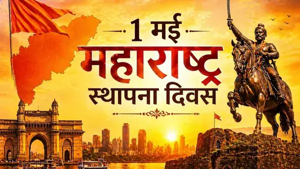 2026 में महाराष्ट्र दिवस कब है? जानें इतिहास, महत्व, उत्सव और भी बहुत कुछ 2026 में महाराष्ट्र दिवस कब है? जानें इतिहास, महत्व, उत्सव और भी बहुत कुछ