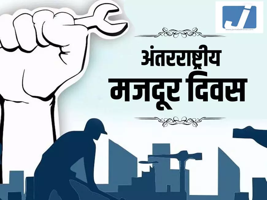 मेहनतकश हाथों के सम्मान को समर्पित दिन, जानें 1 मई को क्यों मनाया जाता है अंतरराष्ट्रीय मजदूर दिवस मेहनतकश हाथों के सम्मान को समर्पित दिन, जानें 1 मई को क्यों मनाया जाता है अंतरराष्ट्रीय मजदूर दिवस