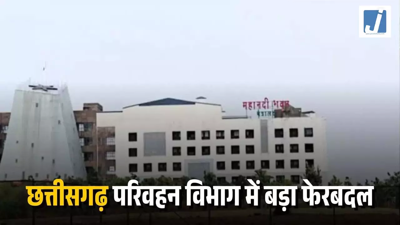 CG RTO Transfer: परिवहन विभाग ने किए बड़े पैमाने पर RTO/ARTO अधिकारियों के तबादले, 10 दिन में जॉइनिंग के निर्देश जारी CG RTO Transfer: परिवहन विभाग ने किए बड़े पैमाने पर RTO/ARTO अधिकारियों के तबादले, 10 दिन में जॉइनिंग के निर्देश जारी