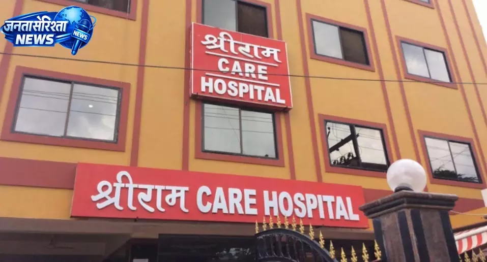 श्रीराम केयर अस्पताल में आरक्षक की मौत, परिजनों ने डॉक्टरों पर लगाया लापरवाही का आरोप श्रीराम केयर अस्पताल में आरक्षक की मौत, परिजनों ने डॉक्टरों पर लगाया लापरवाही का आरोप