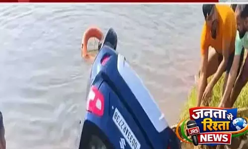 4 लोगों को लेकर जा रही कार सपुआ बांध में गिरी, 1 की मौत 4 लोगों को लेकर जा रही कार सपुआ बांध में गिरी, 1 की मौत