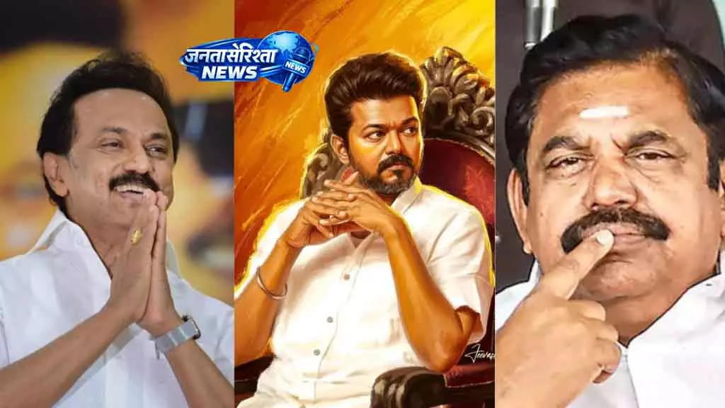 एग्जिट पोल की घबराहट: DMK और AIADMK अडिग, TVK को दिखी संभावना एग्जिट पोल की घबराहट: DMK और AIADMK अडिग, TVK को दिखी संभावना